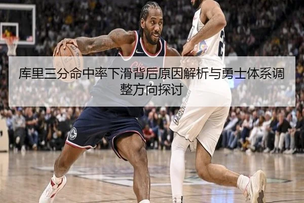 库里三分命中率下滑背后原因解析与勇士体系调整方向探讨