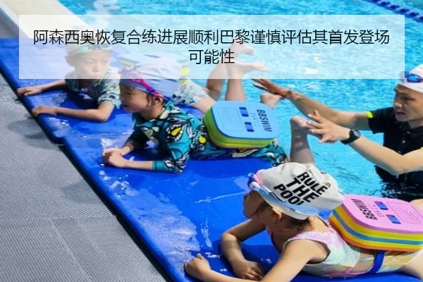 阿森西奥恢复合练进展顺利巴黎谨慎评估其首发登场可能性